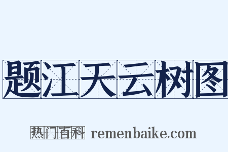 题江天云树图是什么意思的图片